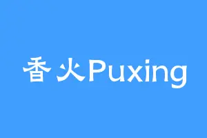 香火Puxing