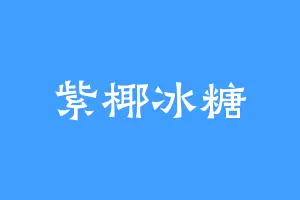 紫椰冰糖