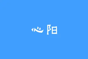 心阳