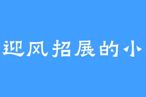 一朵迎风招展的小红花