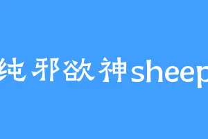 纯邪欲神sheep