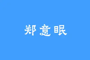 郑意眠