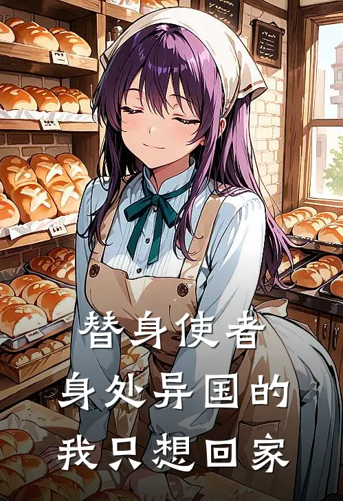替身使者：身处异国的我只想回家刘月言亚伯完本小说免费阅读_小说完结版替身使者：身处异国的我只想回家刘月言亚伯