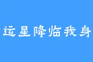 幸运星降临我身上