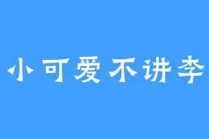 小可爱不讲李