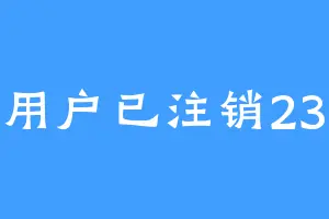 该用户已注销2333