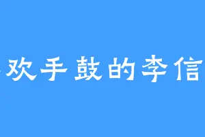 喜欢手鼓的李信智