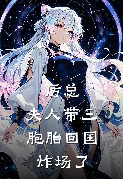 厉总，夫人带三胞胎回国炸场了(苏晚厉承爵)最新推荐小说_在哪看免费小说厉总，夫人带三胞胎回国炸场了苏晚厉承爵