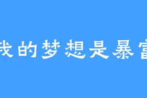 我的梦想是暴富