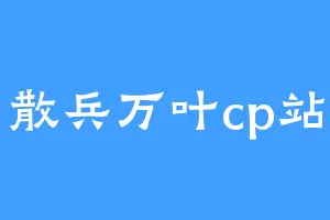 散兵万叶cp站