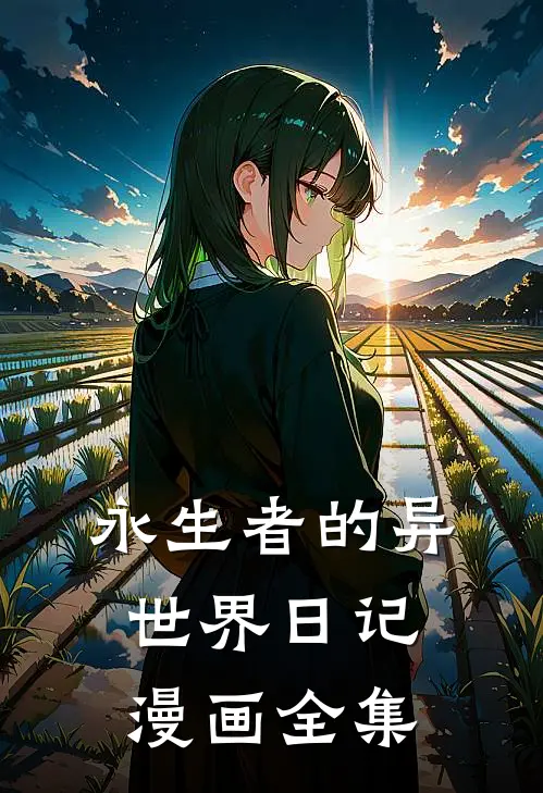 永生者的异世界日记漫画全集