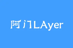阿门LAyer