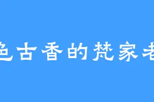 古色古香的梵家老祖