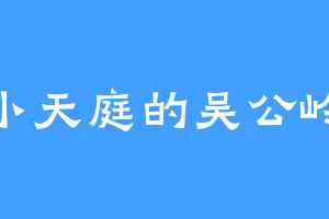 小天庭的吴公岭