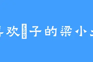 喜欢栒子的梁小丑