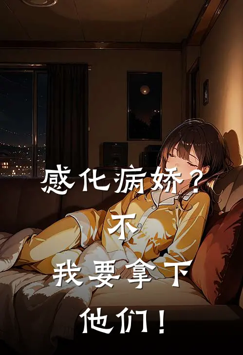 感化病娇？不，我要拿下他们！