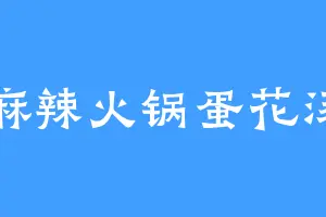 麻辣火锅蛋花汤