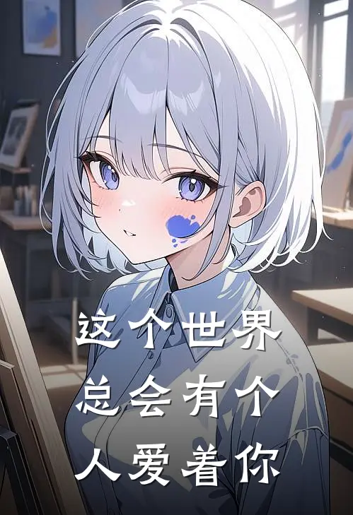 这个世界总会有个人爱着你