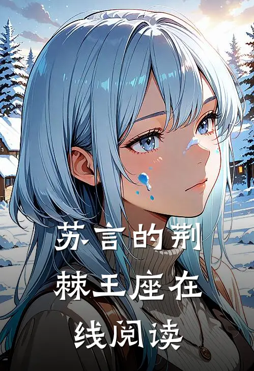 苏言的荆棘王座在线阅读