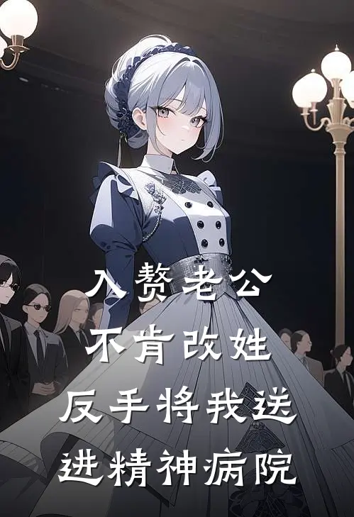 入赘老公不肯改姓，反手将我送进精神病院