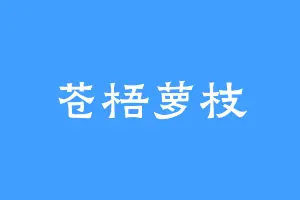 苍梧萝枝