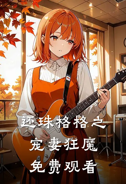 还珠格格之宠妻狂魔免费观看