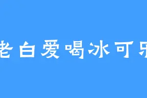 老白爱喝冰可乐