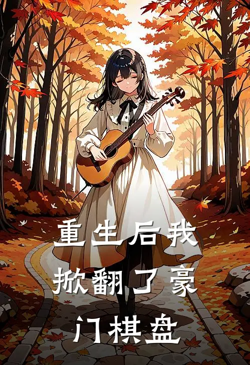 重生后我掀翻了豪门棋盘