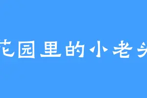 花园里的小老头