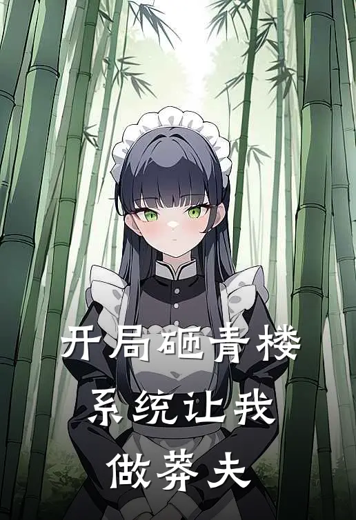 《开局砸青楼，系统让我做莽夫》楚夜白楚擎渊完结版阅读_楚夜白楚擎渊完结版在线阅读