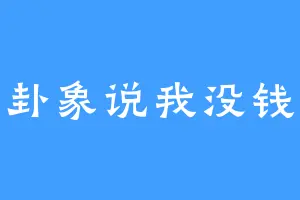 卦象说我没钱