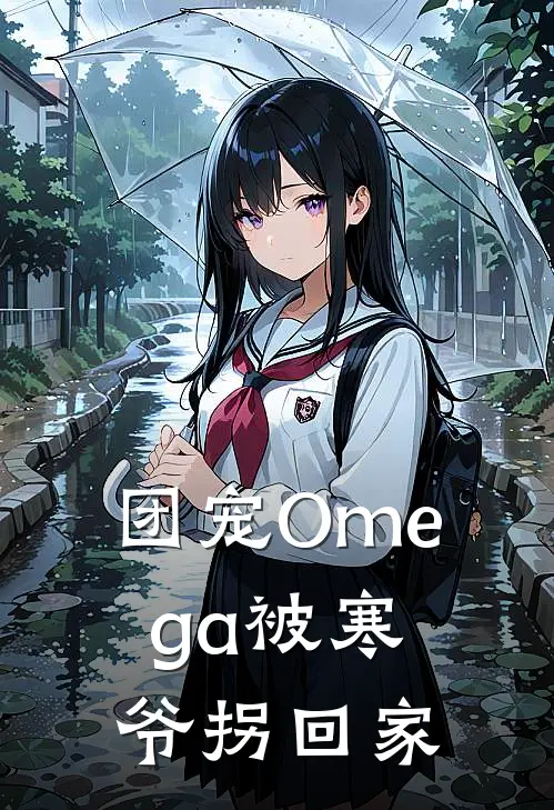 团宠Omega被寒爷拐回家