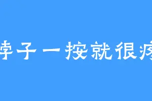脖子一按就很疼