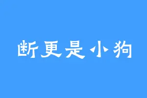断更是小狗