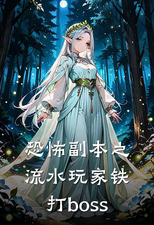 恐怖副本之流水玩家铁打boss