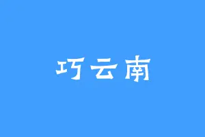 巧云南
