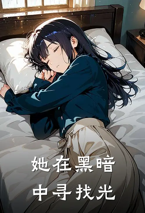 她在黑暗中寻找光(叶圆刘丛)最新免费小说_完本小说免费阅读她在黑暗中寻找光叶圆刘丛