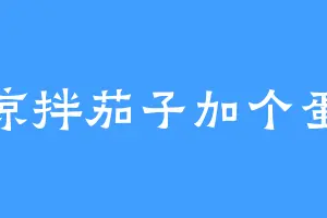 凉拌茄子加个蛋
