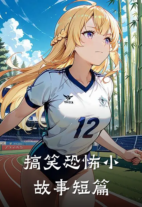 搞笑恐怖小故事短篇