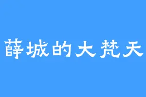 薛城的大梵天