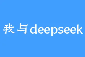 我与deepseek