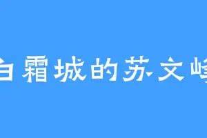 白霜城的苏文峰