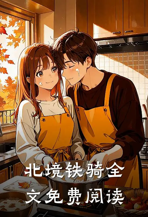 北境铁骑全文免费阅读