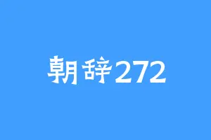 朝辞272