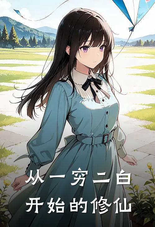 从一穷二白开始的修仙