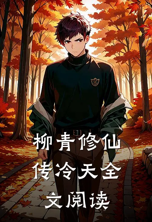 柳青修仙传冷天全文阅读