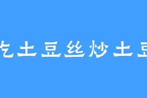 爱吃土豆丝炒土豆片