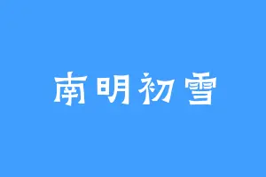 南明初雪
