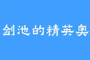 蜀山剑池的精英奥特曼