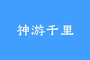 神游千里